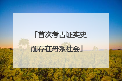 首次考古证实史前存在母系社会