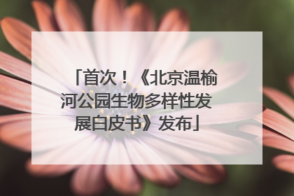 首次！《北京温榆河公园生物多样性发展白皮书》发布