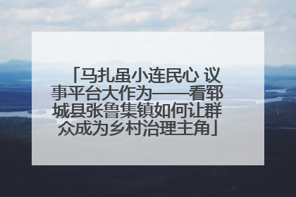 马扎虽小连民心 议事平台大作为——看郓城县张鲁集镇如何让群众成为乡村治理主角