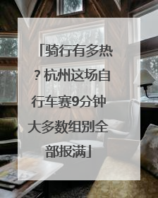 骑行有多热？杭州这场自行车赛9分钟大多数组别全部报满