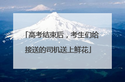 高考结束后，考生们给接送的司机送上鲜花