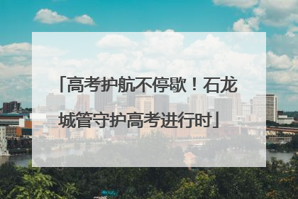 高考护航不停歇！石龙城管守护高考进行时