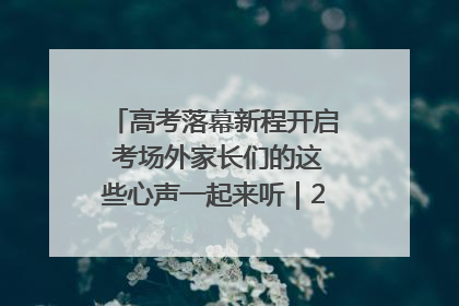 高考落幕新程开启 考场外家长们的这些心声一起来听｜2025四川高考