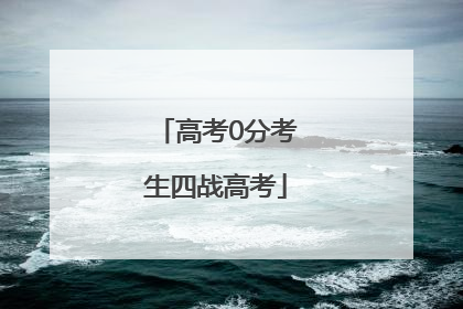 高考0分考生四战高考