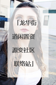 龙华街道闲置资源变社区联络站