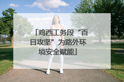 鸡西工务段“百日攻坚”为路外环境安全赋能