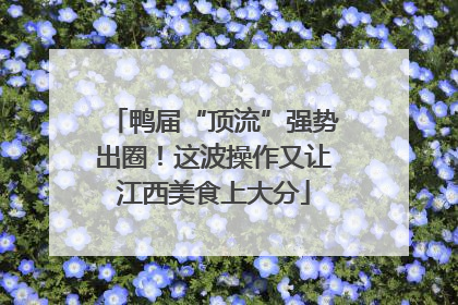 鸭届“顶流”强势出圈！这波操作又让江西美食上大分