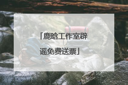 鹿晗工作室辟谣免费送票