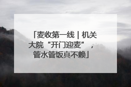 麦收第一线｜机关大院“开门迎麦”，管水管饭真不赖