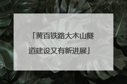 黄百铁路大木山隧道建设又有新进展