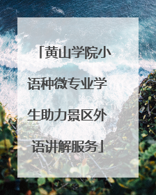 黄山学院小语种微专业学生助力景区外语讲解服务