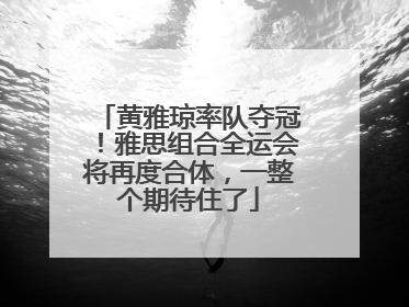 黄雅琼率队夺冠！雅思组合全运会将再度合体，一整个期待住了