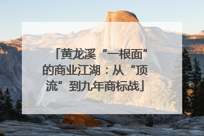 黄龙溪“一根面”的商业江湖：从“顶流”到九年商标战