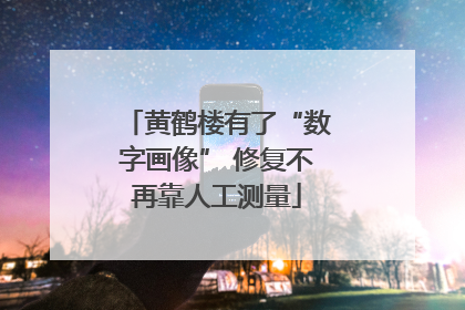 黄鹤楼有了“数字画像” 修复不再靠人工测量