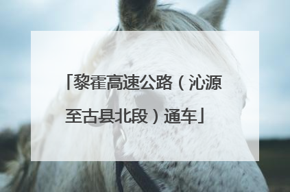黎霍高速公路（沁源至古县北段）通车