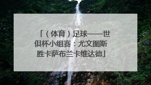 （体育）足球——世俱杯小组赛：尤文图斯胜卡萨布兰卡维达德