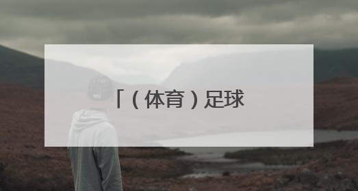 （体育）足球——欧国联：德国不敌葡萄牙