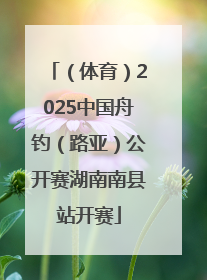 （体育）2025中国舟钓（路亚）公开赛湖南南县站开赛
