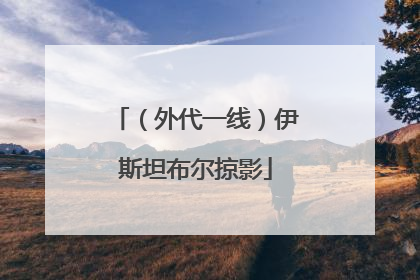 （外代一线）伊斯坦布尔掠影