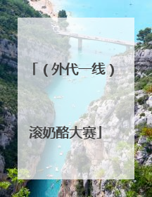 （外代一线）滚奶酪大赛