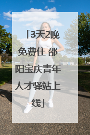 3天2晚免费住 邵阳宝庆青年人才驿站上线