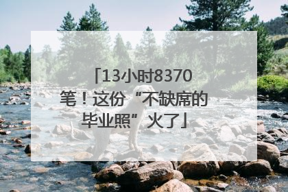 13小时8370笔！这份“不缺席的毕业照”火了