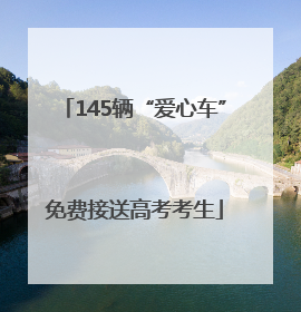 145辆“爱心车”免费接送高考考生
