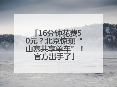 16分钟花费50元？北京惊现“山寨共享单车”！官方出手了