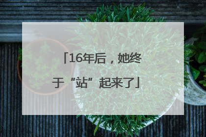 16年后，她终于“站”起来了