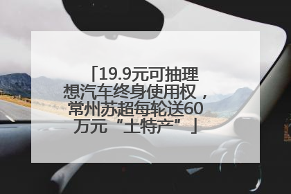 19.9元可抽理想汽车终身使用权，常州苏超每轮送60万元“土特产”