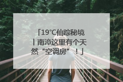 19℃仙踪秘境丨南漳这里有个天然“空调房”！