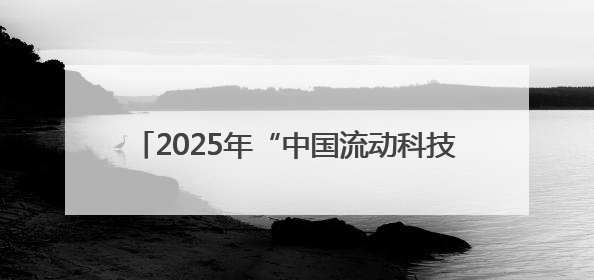 2025年“中国流动科技馆”河南巡展·鲁山站启动