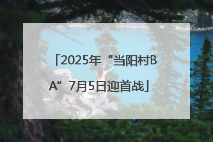 2025年“当阳村BA”7月5日迎首战