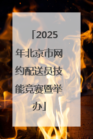 2025年北京市网约配送员技能竞赛暨举办