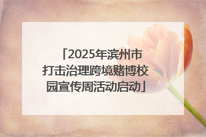 2025年滨州市打击治理跨境赌博校园宣传周活动启动