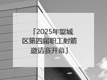2025年望城区第四届职工射箭邀请赛开幕