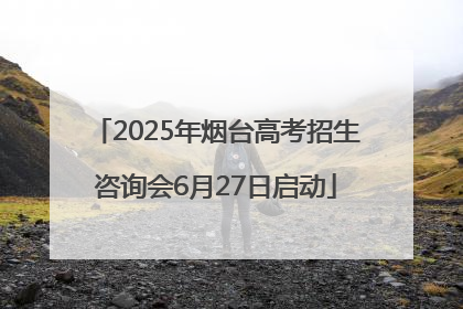 2025年烟台高考招生咨询会6月27日启动