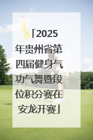 2025年贵州省第四届健身气功气舞暨段位积分赛在安龙开赛