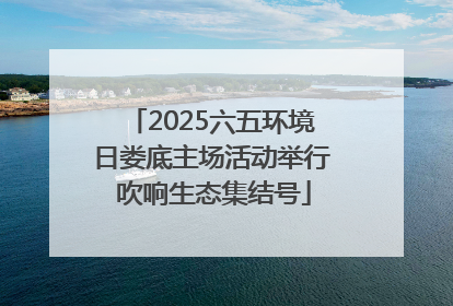2025六五环境日娄底主场活动举行 吹响生态集结号