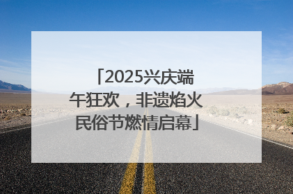 2025兴庆端午狂欢，非遗焰火民俗节燃情启幕