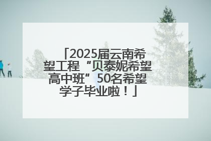 2025届云南希望工程“贝泰妮希望高中班”50名希望学子毕业啦！