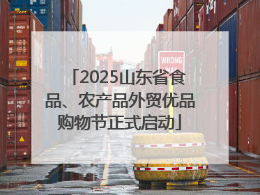 2025山东省食品、农产品外贸优品购物节正式启动
