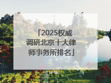 2025权威调研北京十大律师事务所排名