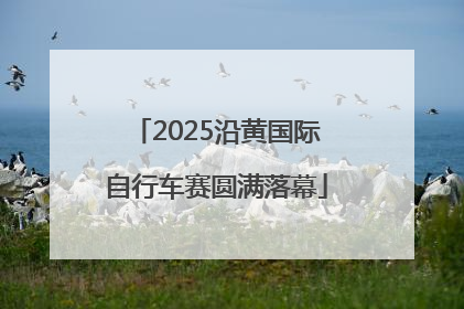 2025沿黄国际自行车赛圆满落幕