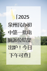 2025泉州民办初中第一批电脑派位结果出炉！今日下午可查