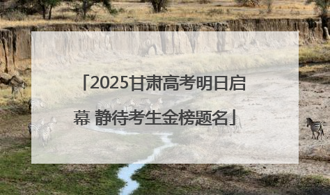 2025甘肃高考明日启幕 静待考生金榜题名