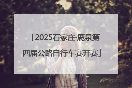 2025石家庄·鹿泉第四届公路自行车赛开赛