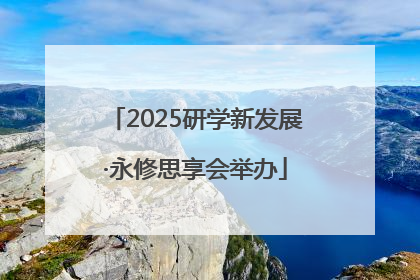 2025研学新发展·永修思享会举办