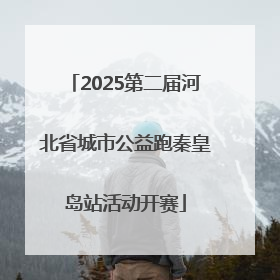 2025第二届河北省城市公益跑秦皇岛站活动开赛