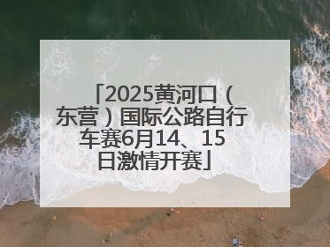 2025黄河口（东营）国际公路自行车赛6月14、15日激情开赛